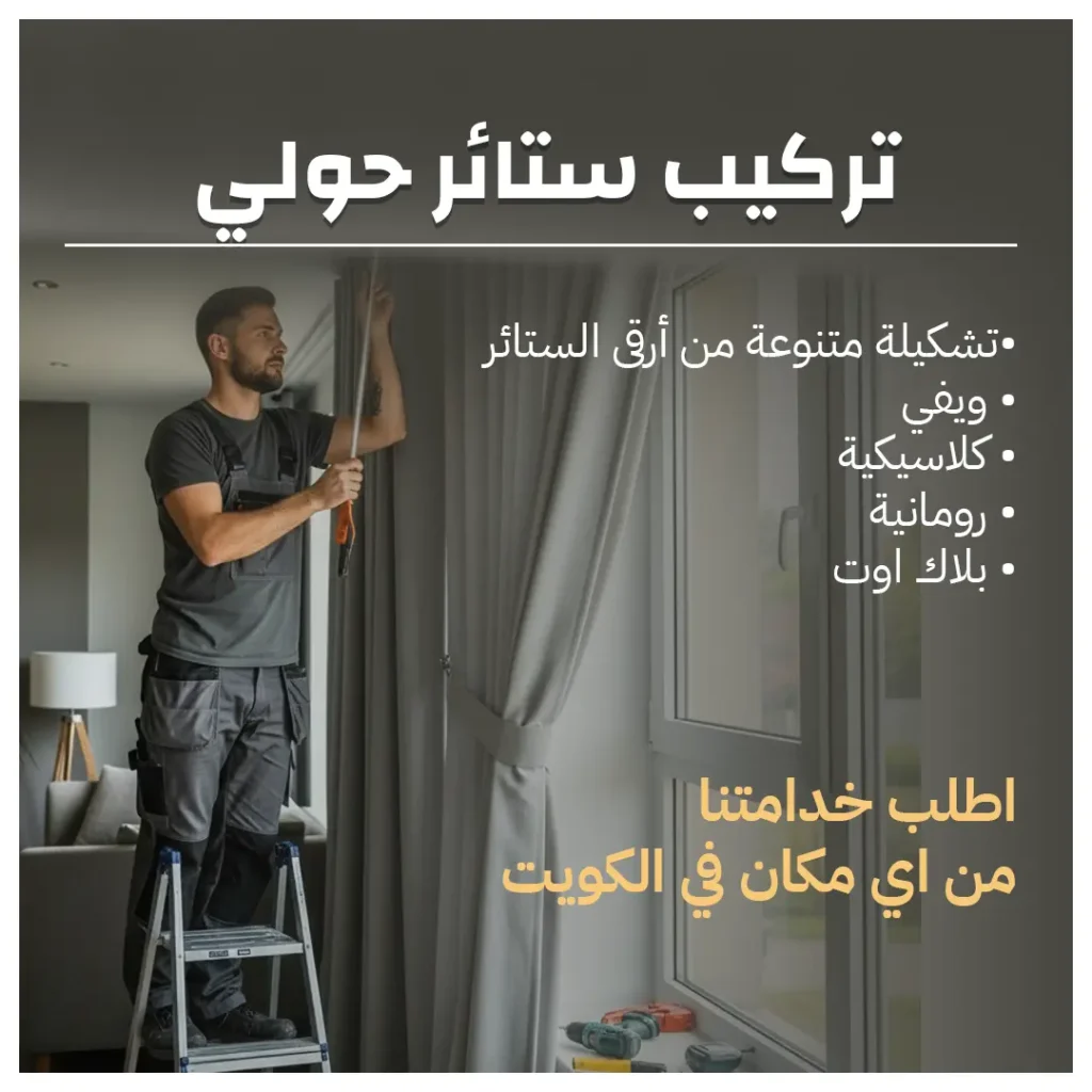 تركيب ستائر حولي