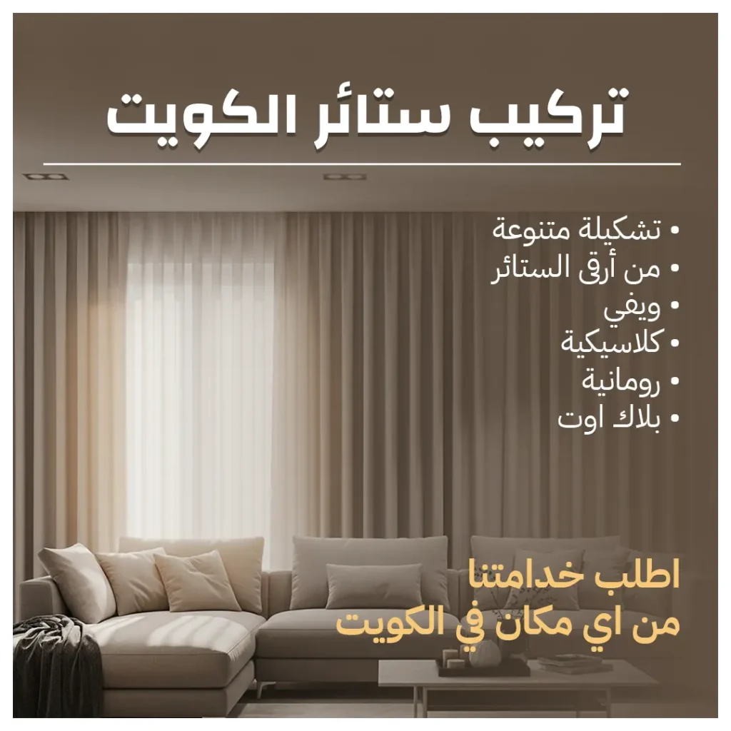 تركيب ستائر