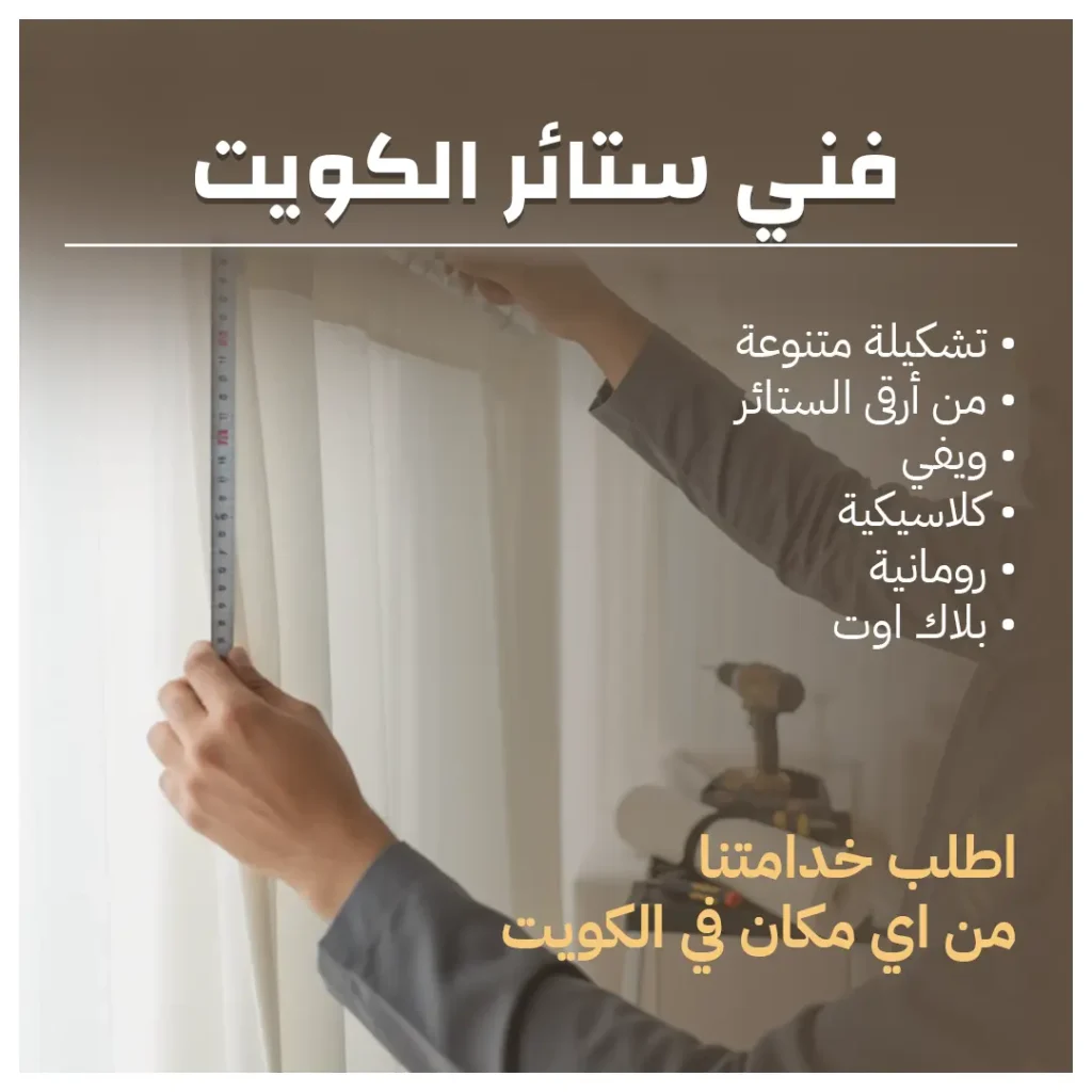 فني ستائر الكويت