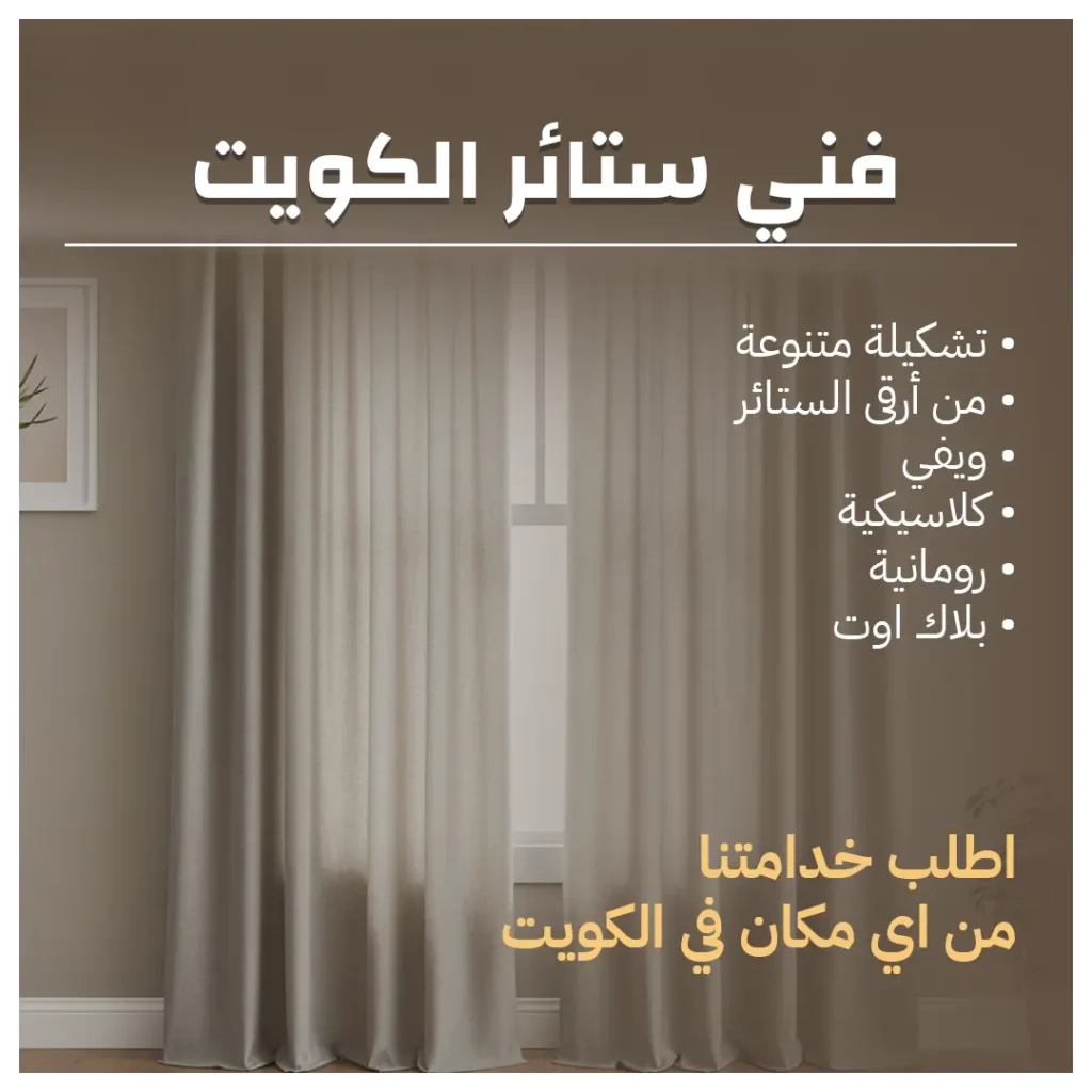 فني ستائر الكويت