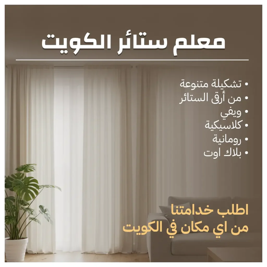 معلم ستائر الكويت