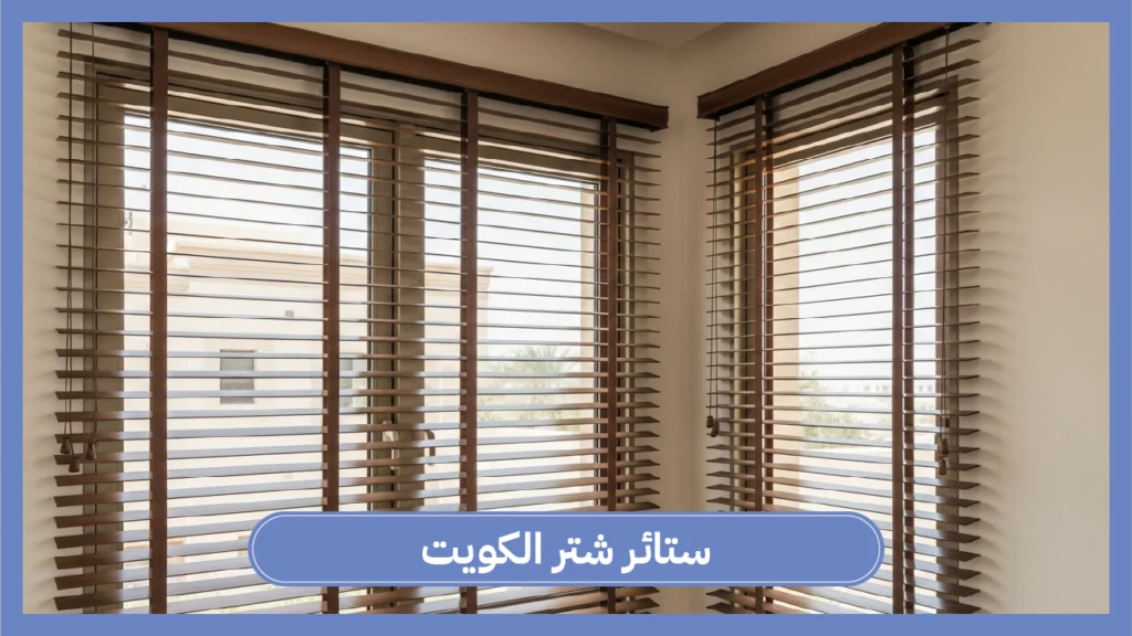 ستائر شتر الكويت