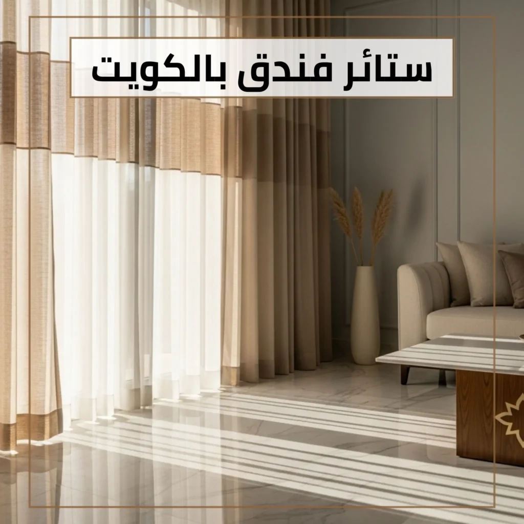 ستائر فندق بالكويت