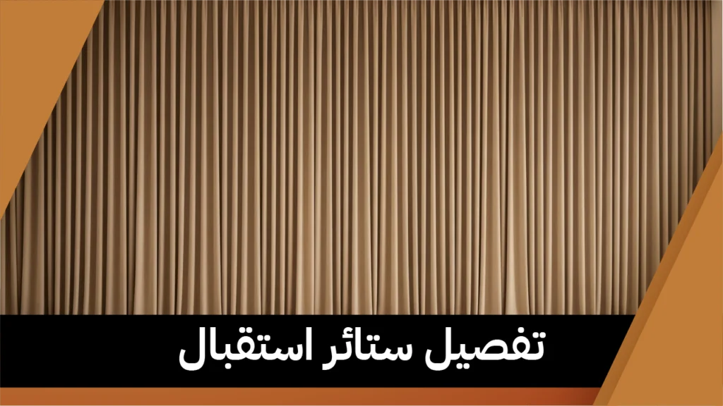 تفصيل ستائر استقبال