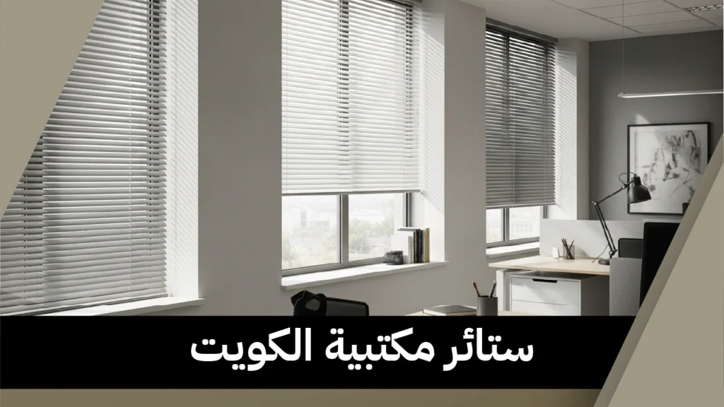 ستائر مكتبية الكويت