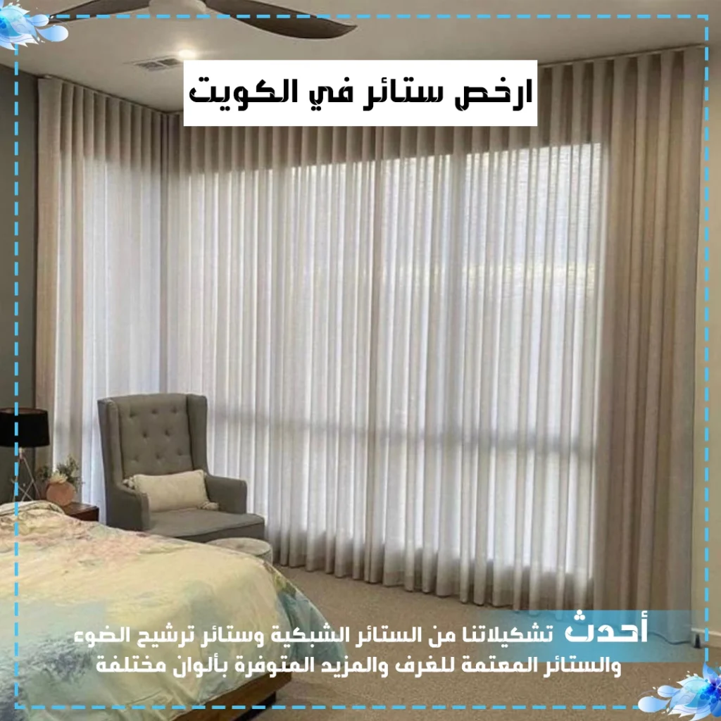 ارخص ستائر في الكويت