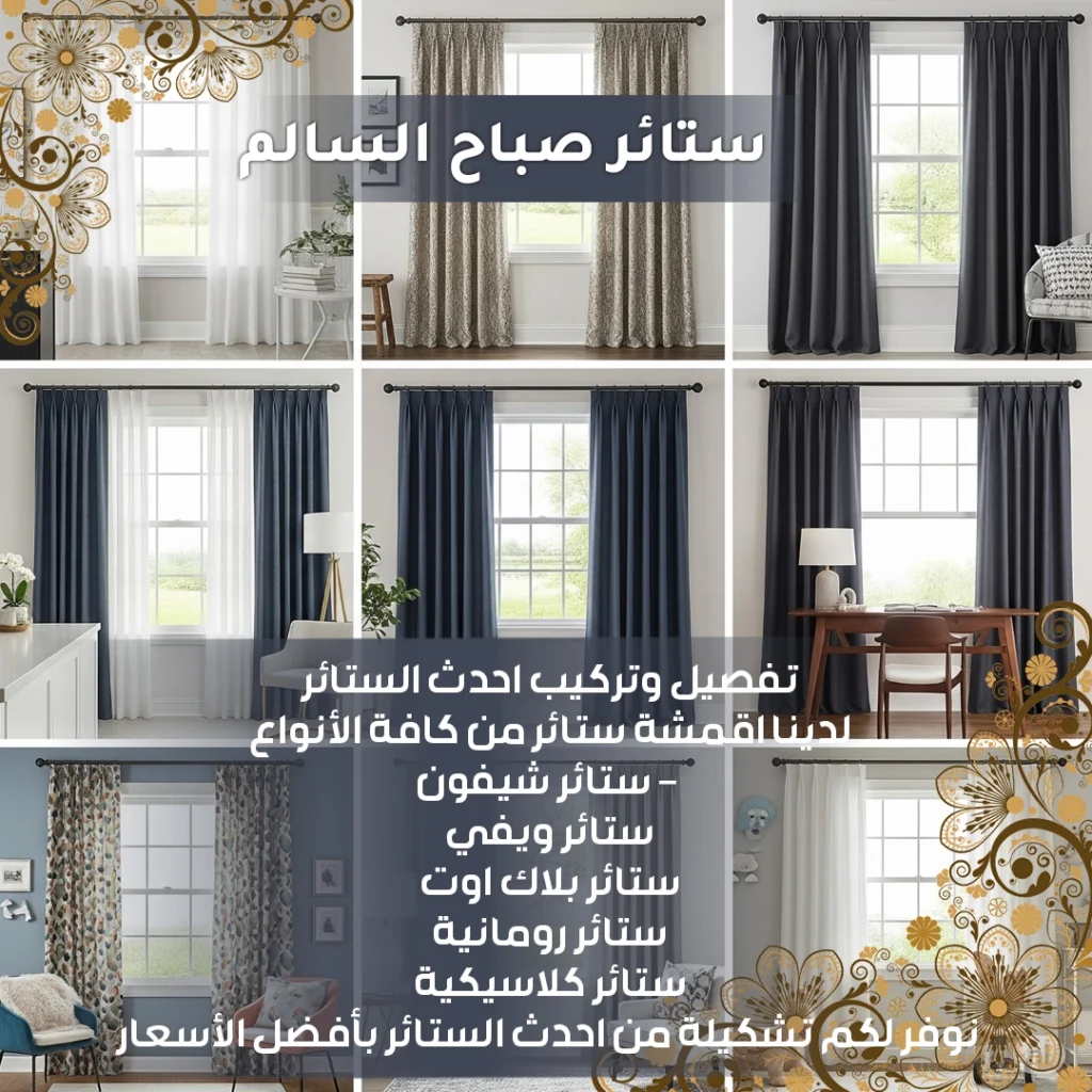 ستائر صباح السالم