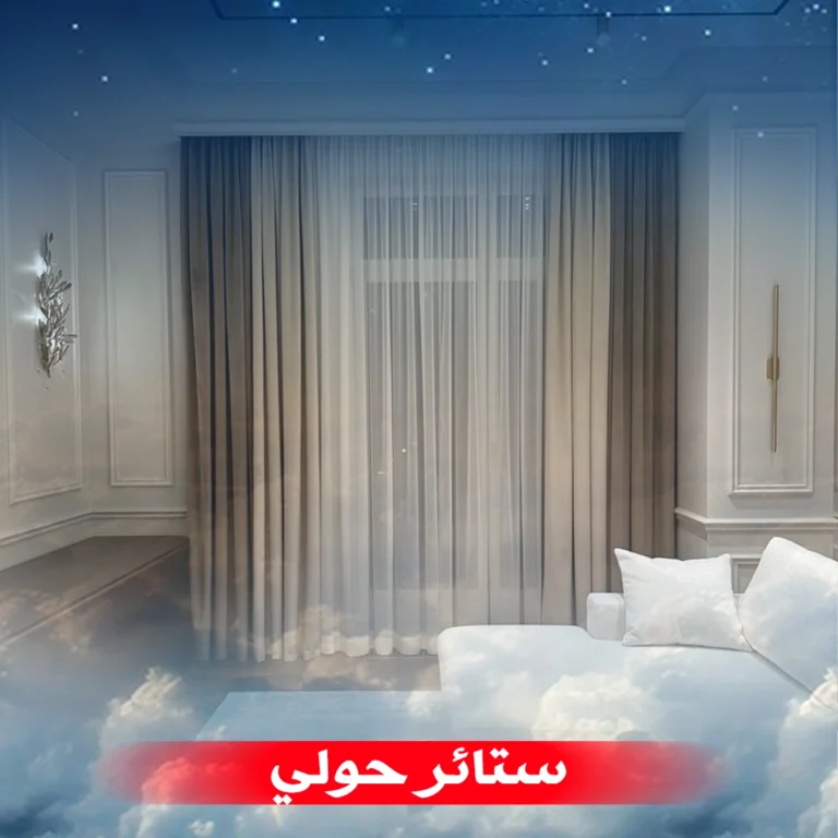 ستائر حولي