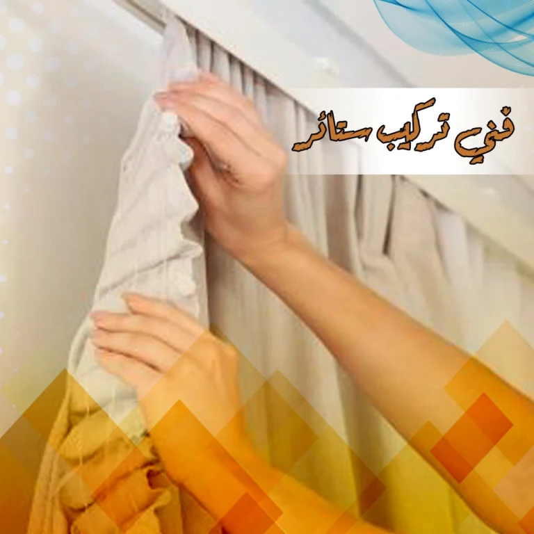 فني تركيب ستائر