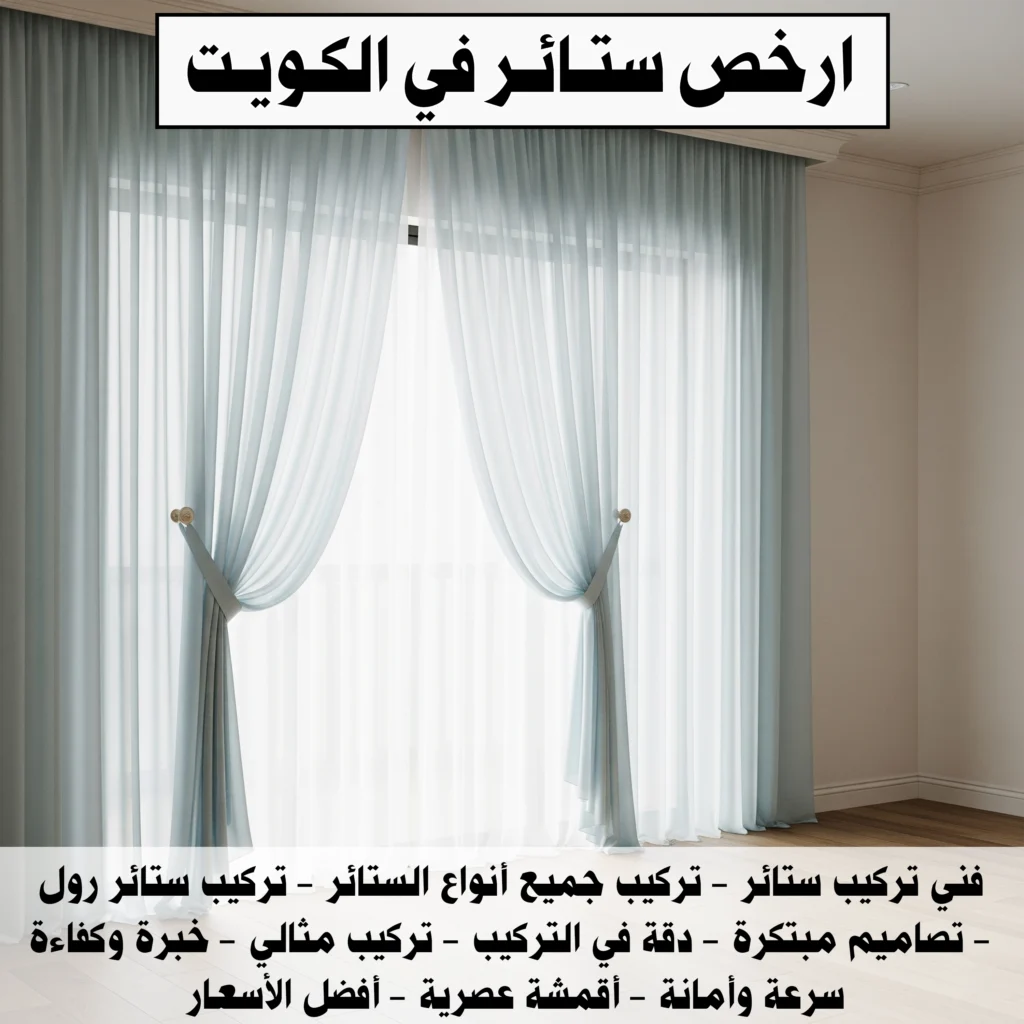 ارخص ستائر في الكويت
