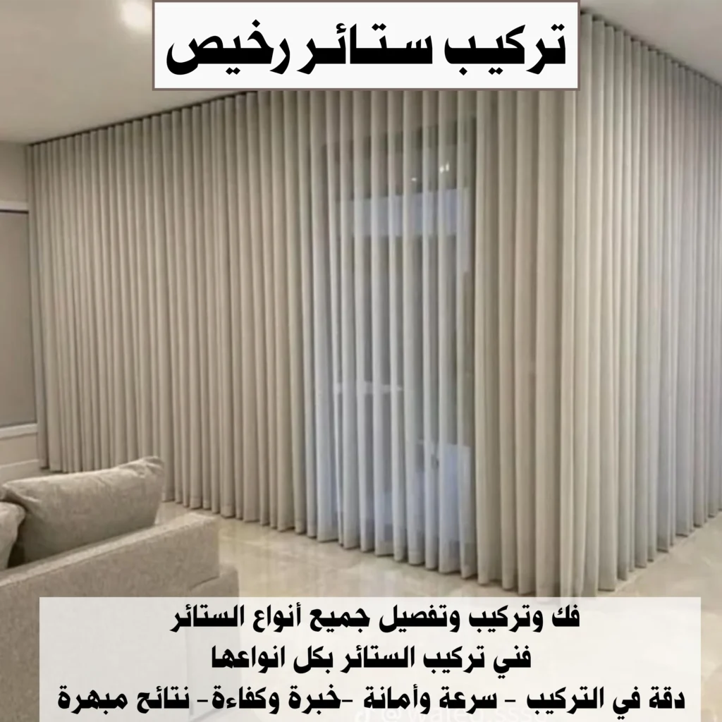 تركيب ستائر رخيص