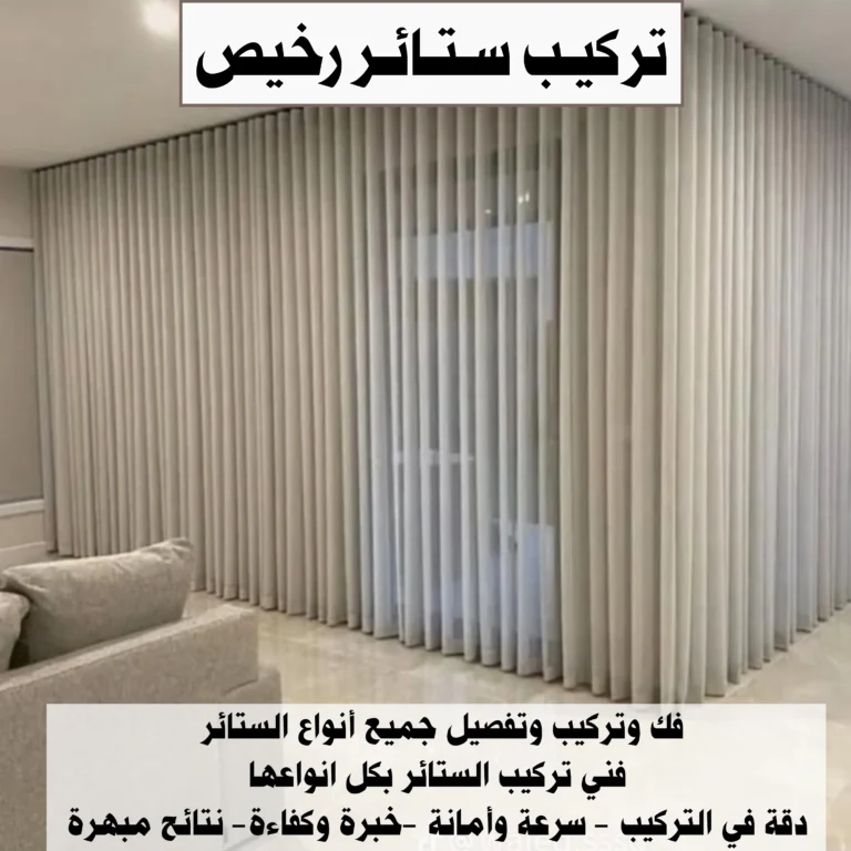 تركيب ستائر رخيص