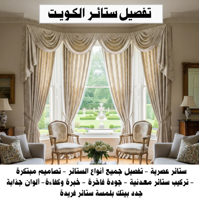 تفصيل ستائر الكويت