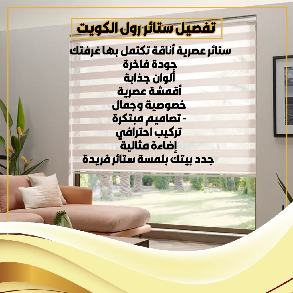 تفصيل ستائر رول الكويت