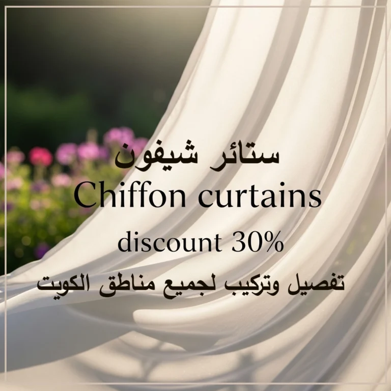 ستائر شيفون