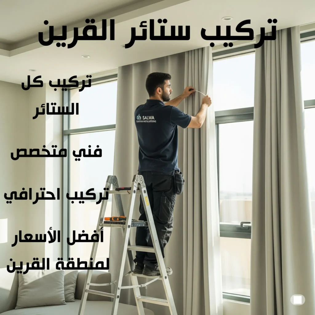تركيب ستائر القرين