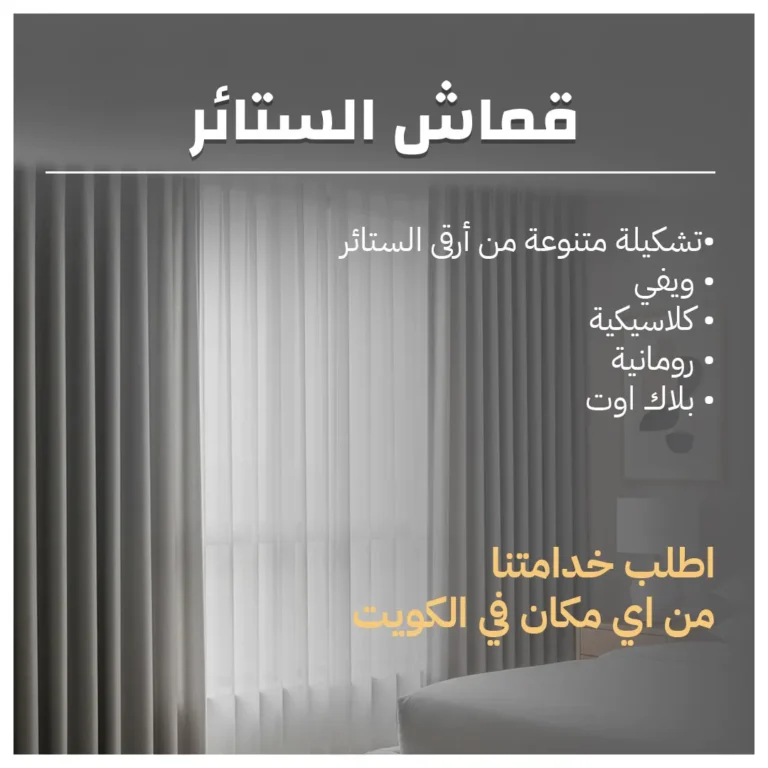 قماش الستائر