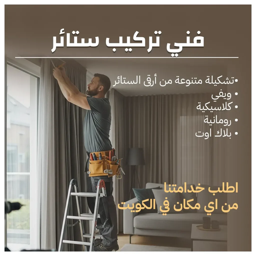 فني تركب ستائر