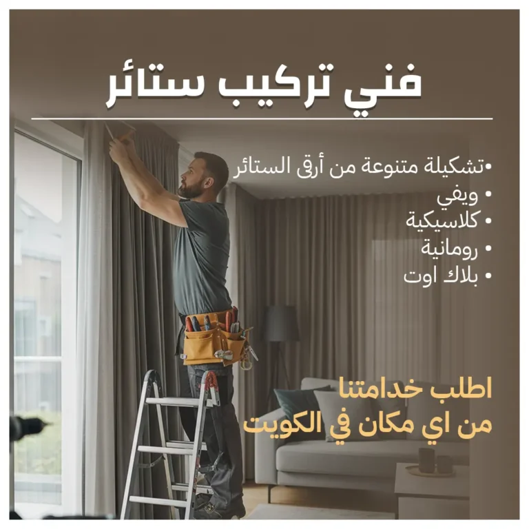 فني تركب ستائر