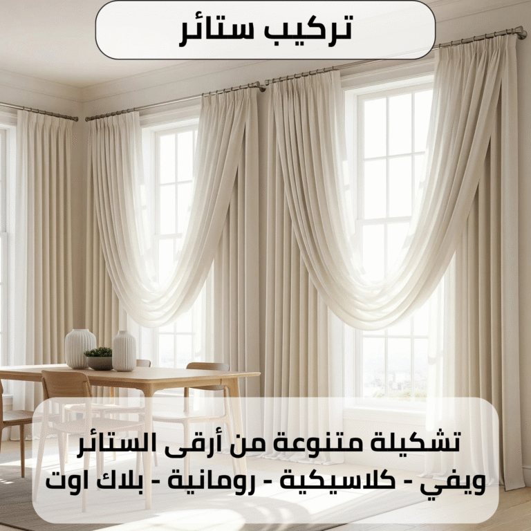 تركيب الستائر