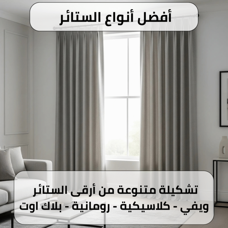 أفضل أنواع الستائر في الكويت
