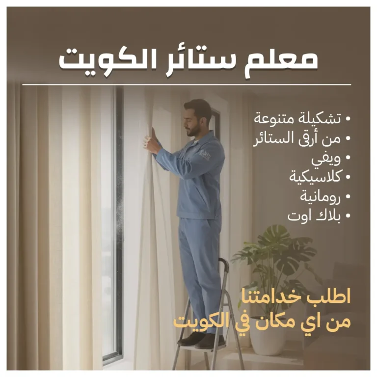 معلم ستائر الكويت