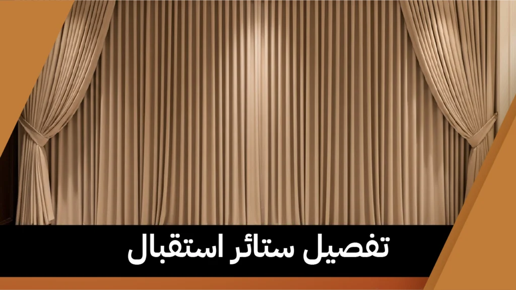 تفصيل ستائر استقبال