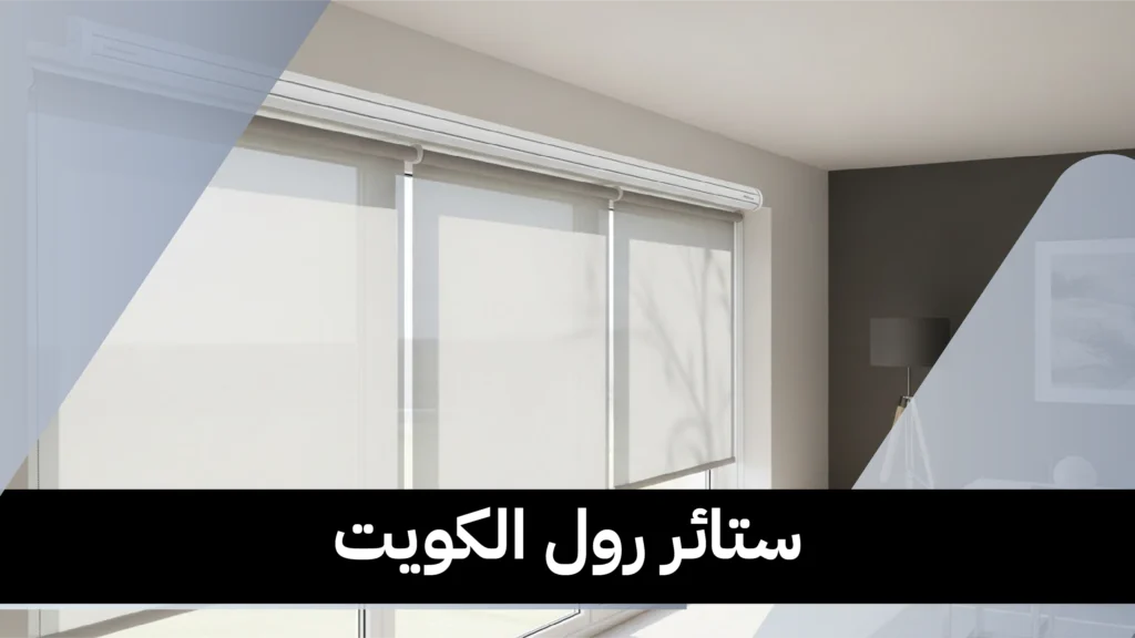 ستائر رول الكويت